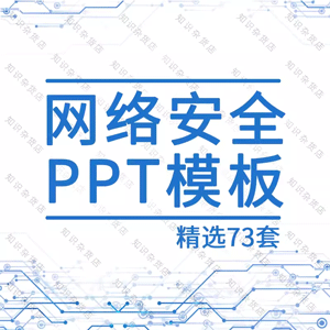 大学生网络安全知识PPT模板互联网信息安全网络安全周培训PPT模板