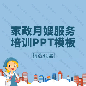 家政服务培训PPT模板月嫂保洁公司钟点工做饭阿姨岗前培训PPT