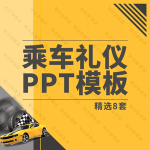 商务乘车礼仪培训PPT模板轿车乘车规范上车下车礼仪座次顺序PPT