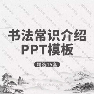 水墨中国风书法基本常识介绍PPT主题班会书法培训教学PPT模板