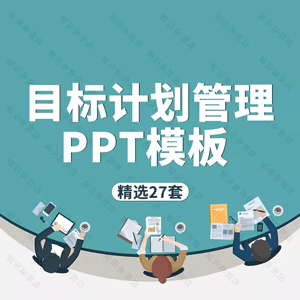 企业目标计划与管理PPT模板公司实用团队目标管理培训商务汇报PPT