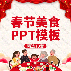 舌尖上的年味春节美食ppt模板中小学学习主题班会传统美食幻灯片