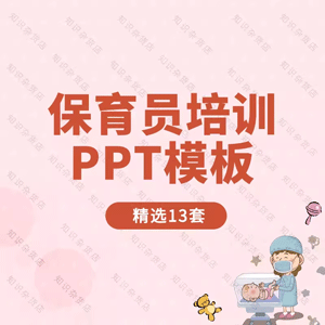 保育员培训PPT模板幼儿园生活老师入职消毒清洁安全管理教育PPT