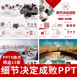 公司团队管理细节决定成败培训PPT模板企业精细化个人良好习惯PPT