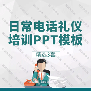 日常打电话礼仪培训PPT电话销售沟通技巧宣讲常用礼貌通话用语