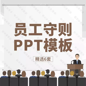 公司员工守则PPT模板行政手册入职培训人事管理考勤休假规章制PPT