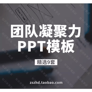 企业公司员工团队凝聚力培训ppt模板人力资源团队合作精神PPT模板