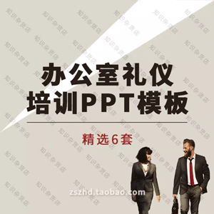 职场办公室礼仪PPT模板企业公司新员工着装沟通电话接待培训PPT