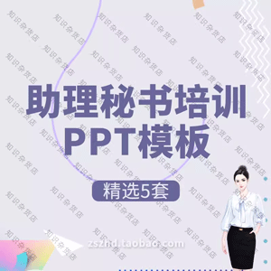 企业秘书技能培训PPT模板公司助理职业素养九段秘书工作法PPT