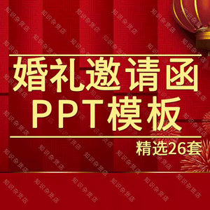 浪漫婚礼邀请函PPT模板横竖版中国风结婚电子请柬请帖婚庆喜宴请