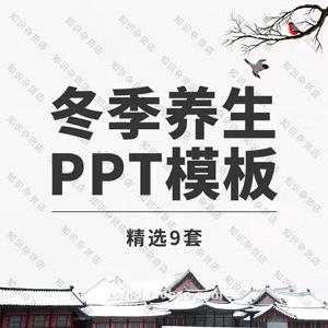 冬季养生知识PPT模板运动生活起居饮食疗补营养健康起居习惯PPT