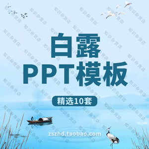 二十四节气白露PPT模板由来习俗养生饮食诗词班会幻灯片素材PPT