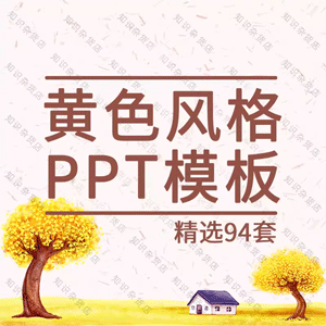 黄色系温暖金色简约年终工作述职汇报商务创业计划PPT模板素材