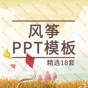 春天春游中国传统文化风筝节PPT模板春季风筝文化节民俗风俗PPT