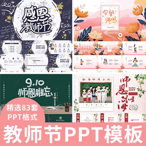 教师节快乐PPT模板感恩师感谢老师您辛苦了9月10日难忘师生情ppt