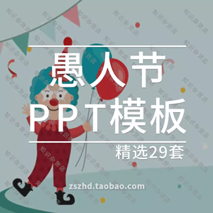 愚人节ppt模板卡通动态小丑中小学班会主题班会活动策划PPT素材