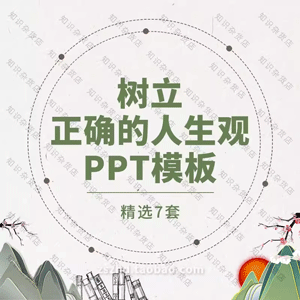 树立正确的人生观价值观培训PPT模板加强自身人生修养高尚追求PPT