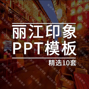 丽江印象ppt模板丽江旅游风景宣传旅游画册城市旅游宣传PPT幻灯片