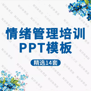 情绪管理PPT模板人力资源企业员工心态自我管理心理健康培训PPT