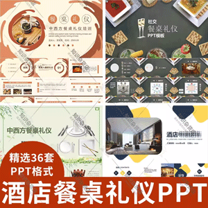 酒店餐桌礼仪PPT模板中西方餐饮文化礼仪培训入离席用餐敬酒技巧