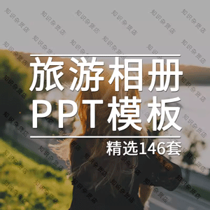 PPT模板旅游电子相册城市旅行国内国外风景区景点日记纪念册画册