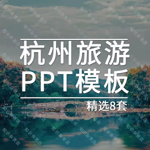 江南水乡浙江旅行纪念册PPT模板杭州西湖美景旅游电子相册回忆录