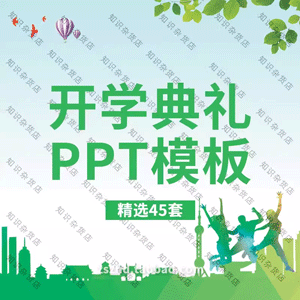 开学典礼PPT模板幼儿园大学初高中小学生开学季庆典欢迎新同学PPT