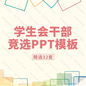 学生会竞选ppt模板大学干部主席部长自我介绍社团竞聘ppt模板素材