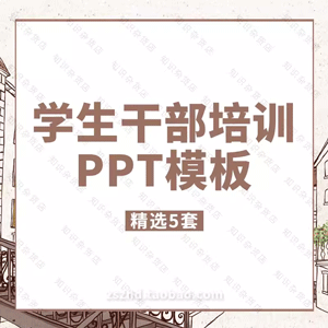 大中小学生班干部培训ppt模板学生会干部素质与能力培训PPT幻灯片