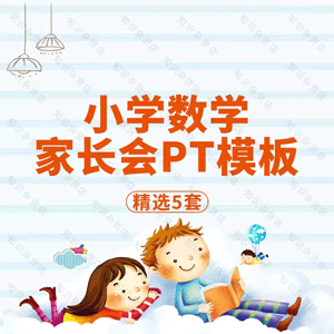 小学数学老师家长会PPT模板年级学生期中期末成绩分析班会PPT模板