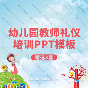 幼儿园教师老师礼仪培训PPT模板形象行为语言规范沟通学习PPT模板