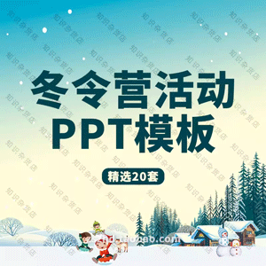 儿童小学生冬令营电子相册动态PPT模板冬天冬季幼儿园寒假期生活