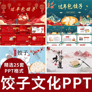 中国传统美食文化包饺子PPT模板小学生美味中华味道饺子介绍PPT