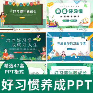 中小学生养成良好习惯卡通主题班会ppt模板良好行为卫生勤俭节约