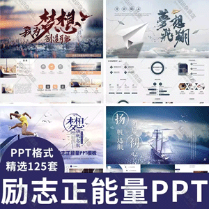 励志梦想正能量主题班会活动ppt模板学校企业培训拼搏挑战青春PPT