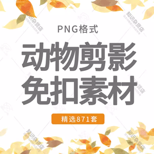 动物剪影海洋生物剪影植物剪影合集ai/png矢量免扣设计素材模板