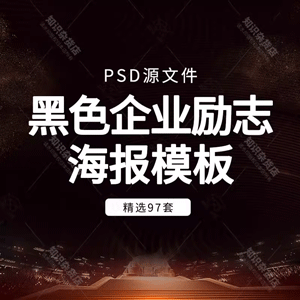 黑金创意企业文化励志青春正能量梦想海报标语模板PSD设计素材图