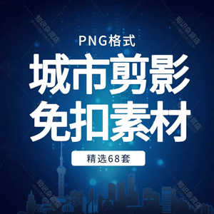 城市楼房轮廓建筑国际地标建设影子剪影免扣PNG透明图片设计素材