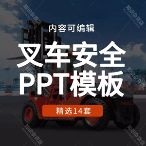 叉车作业安全培训PPT模板安全能力提示叉车操作使用技巧教学ppt