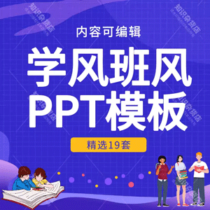 加强学风建设班会PPT模板中小学生优良学风学校班级树立班风ppt