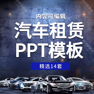 汽车租赁业务PPT模板车辆专业租车共享汽车出租行业出租代驾服务