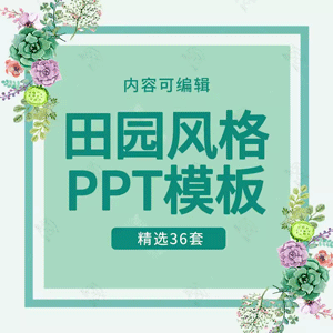 小清新田园风格PPT模板清新清雅淡雅碎花野生手绘水彩花草素材ppt