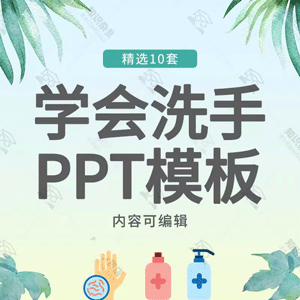 幼儿园小学七步洗手法PPT模板全球洗手日良好习惯养成健康卫生ppt