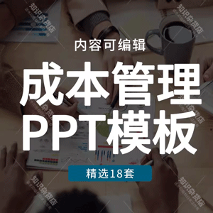 企业成本管理培训PPT模板降低生产成本控制节约减少成本分析ppt