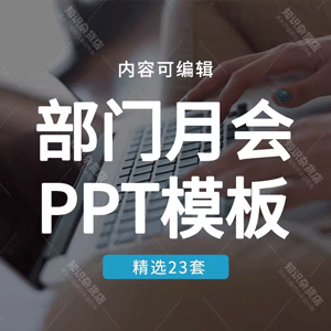 公司部门月会工作总结PPT模板企业月度董事会议商务计划汇报ppt