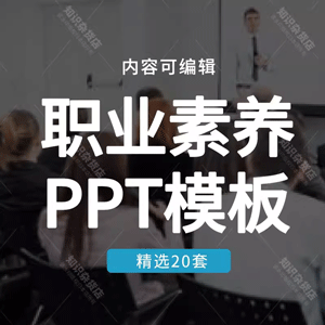 公司员工职业化素养培训PPT模板团队意识职业道德优秀职工管理ppt