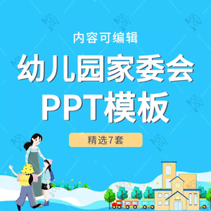 卡通幼儿园家委会培训总结PPT模板儿童伙委会食堂工作管理教育ppt