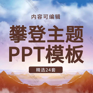 努力奋斗奋进攀登山峰攀岩绝壁主题PPT模板运动胜利拼搏勇气爬山