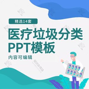 t医疗垃圾分类与处理PPT模板医院医疗废品废物处理原则生活垃圾ppt