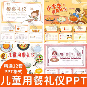 儿童用餐礼仪PPT模板幼儿园小学生餐桌碗筷餐具礼仪知识培训班会